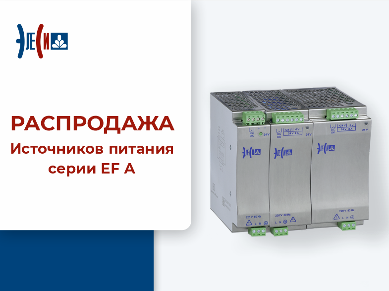 Старт распродажи источников питания EF A!